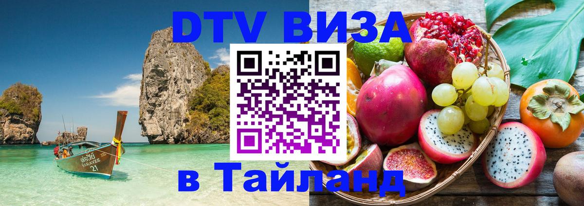 Сколько стоит виза DTV в Тайланд 